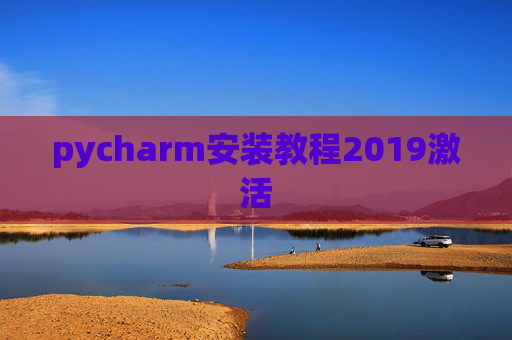 pycharm安装教程2019激活